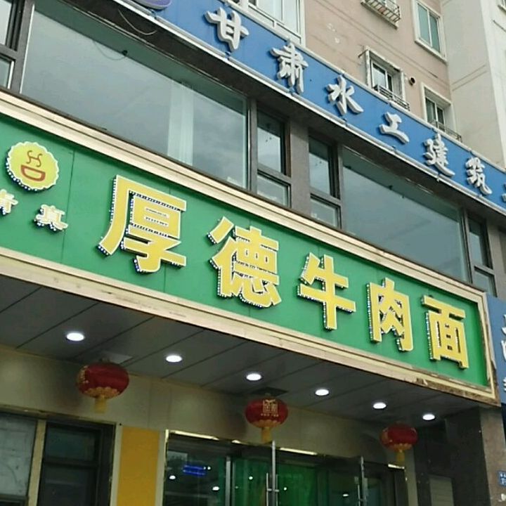 清真厚得牛肉面