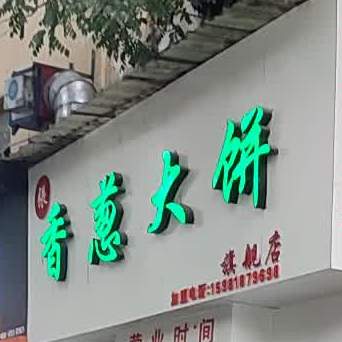 乡村大饼旗舰店
