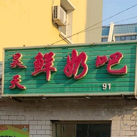 昊天鲜奶吧(车城名仕家园A居店)