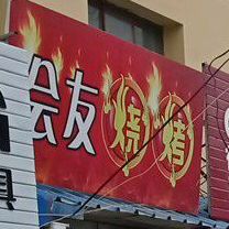 会有烧烤(公园路店)