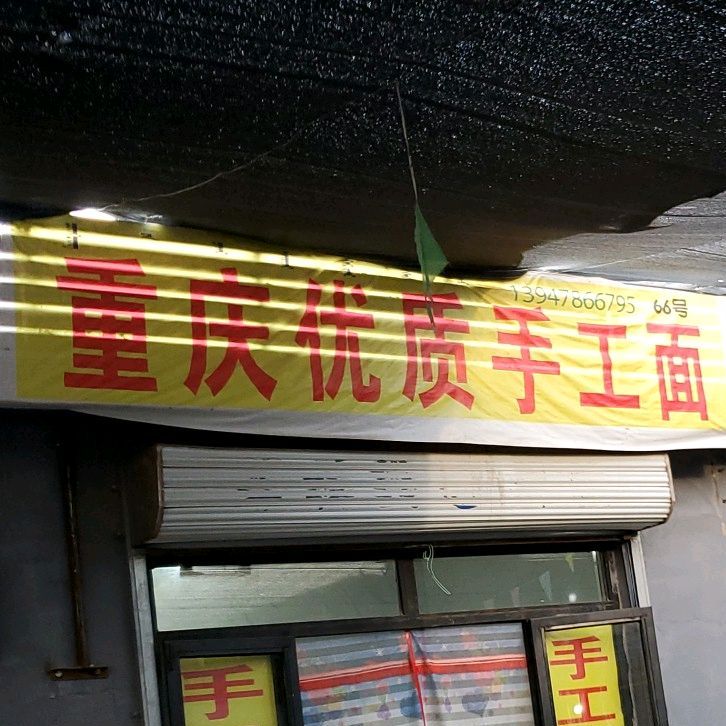 重庆优帜生面店