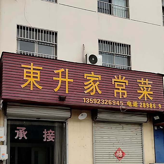 东升家场菜