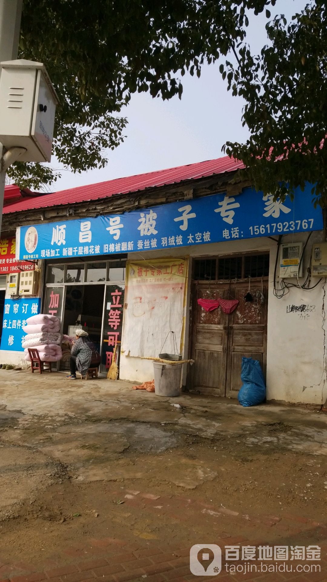 固始县顺昌号被子专家(中山大街店)