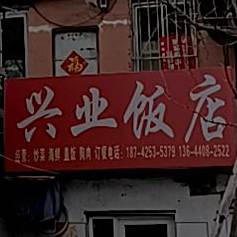 兴业和饭店(龙泉路店)