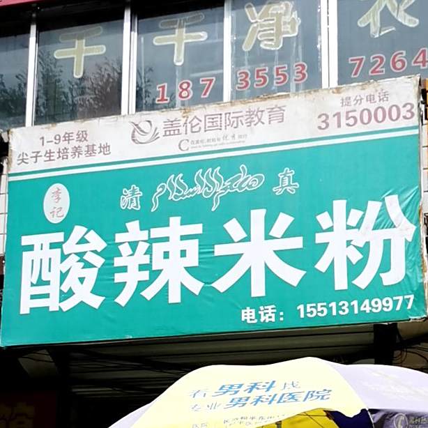 清真李记酸辣米粉