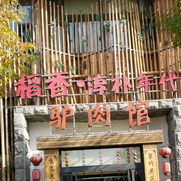稻香淳朴年带驴肉馆