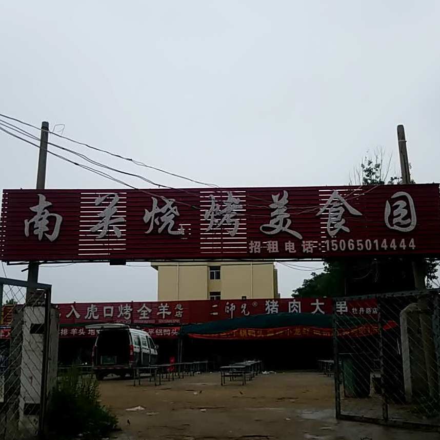 南关烧烤美食园