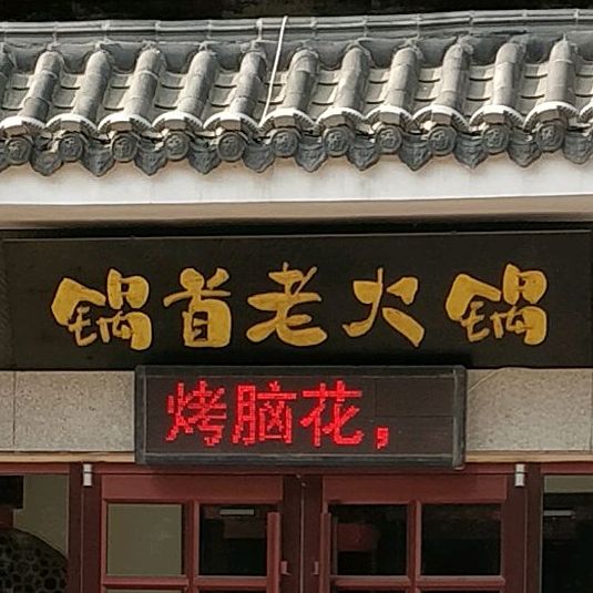 锅手老火锅(冠县店)