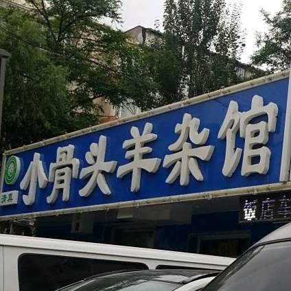 清真·盛京白记小骨头羊汤馆(沈辽路店)