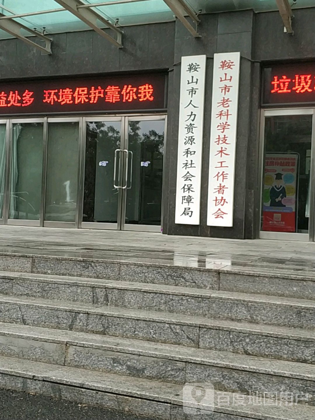 鞍山市人力资源和社会保障局