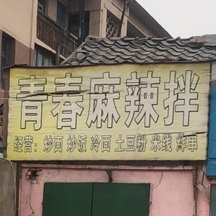 青春管麻辣拌
