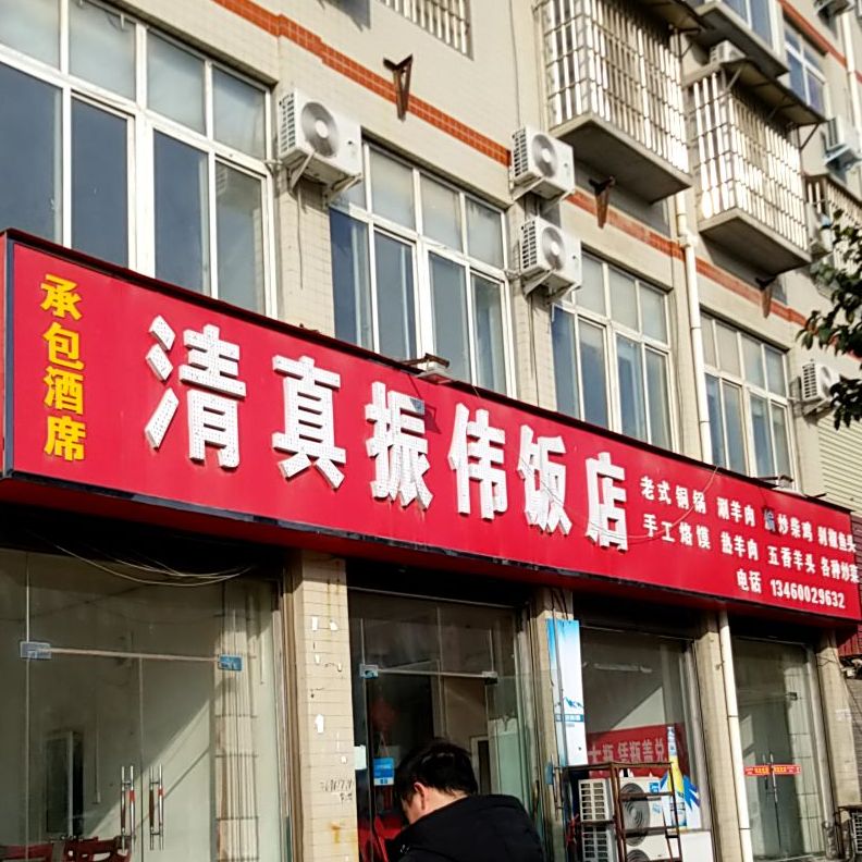 清真振伟饭店