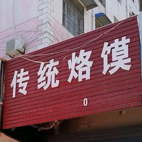 李记传统落寞
