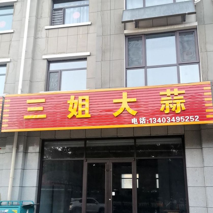 三姐大蒜(国瑞财苑店)
