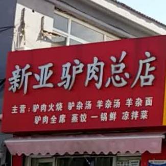 新亚驴肉总店(康庄店)