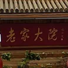 老家京剧院