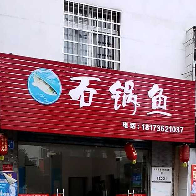 老二气锅鱼(实通巷店)