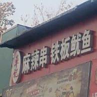 单记麻辣串铁板鱿鱼(新东方广场店)