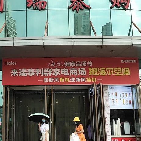 瑞泰购物商场小吃城(瑞泰利群购物广场长江中路店)