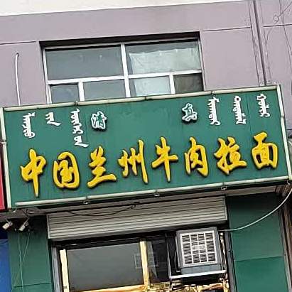 中国兰州牛肉拉面(西卓子山街)