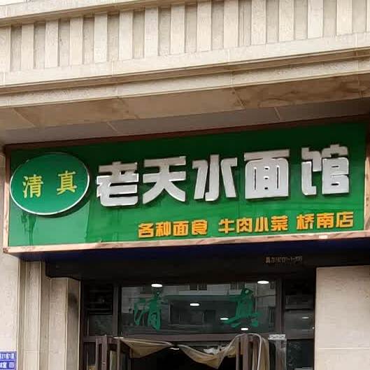 老天水面馆(桥南店)