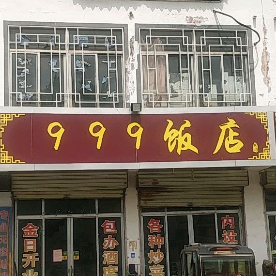 999饭店