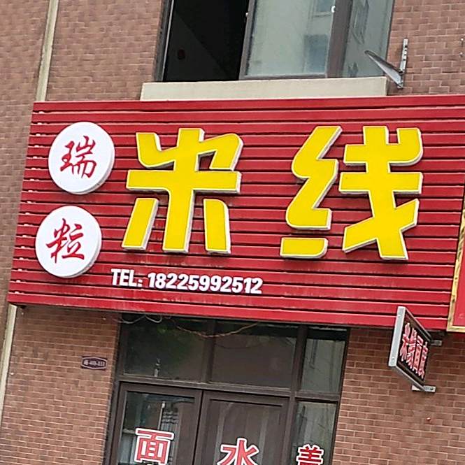 彩云米线象
