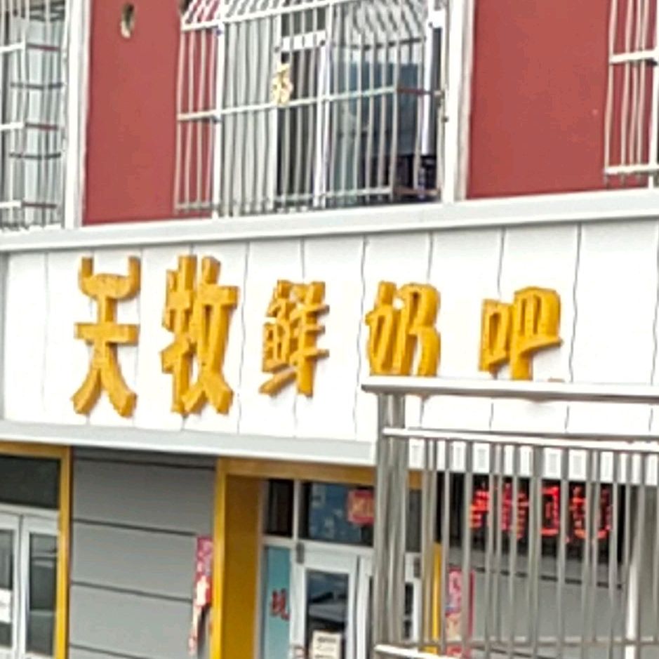 天牧鲜奶吧(东关花园店)