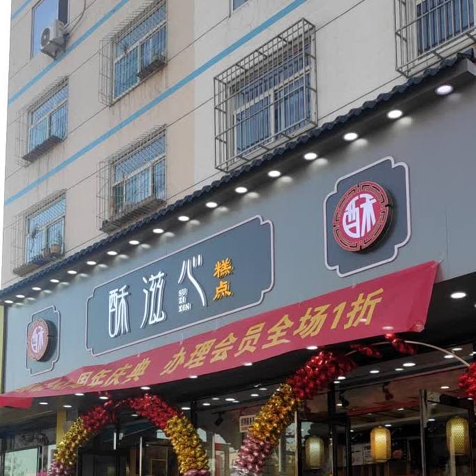 酥滋心面点