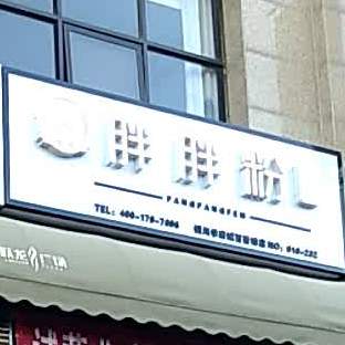 胖胖粉砂锅武(铜川新区学府城店)
