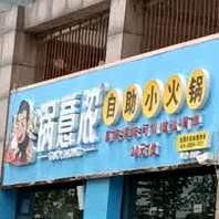 锅意浓自助火锅锅(昆仑路店)