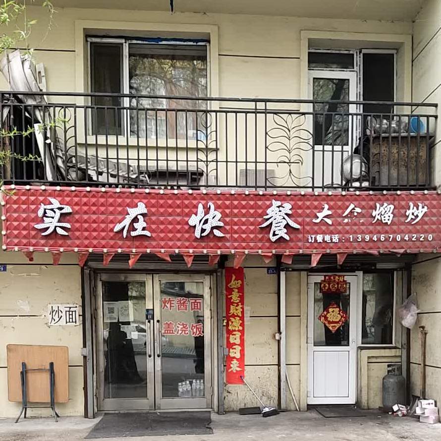 实惠快餐店(南选路店)