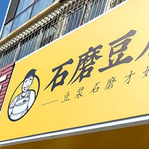 石磨豆腐坊