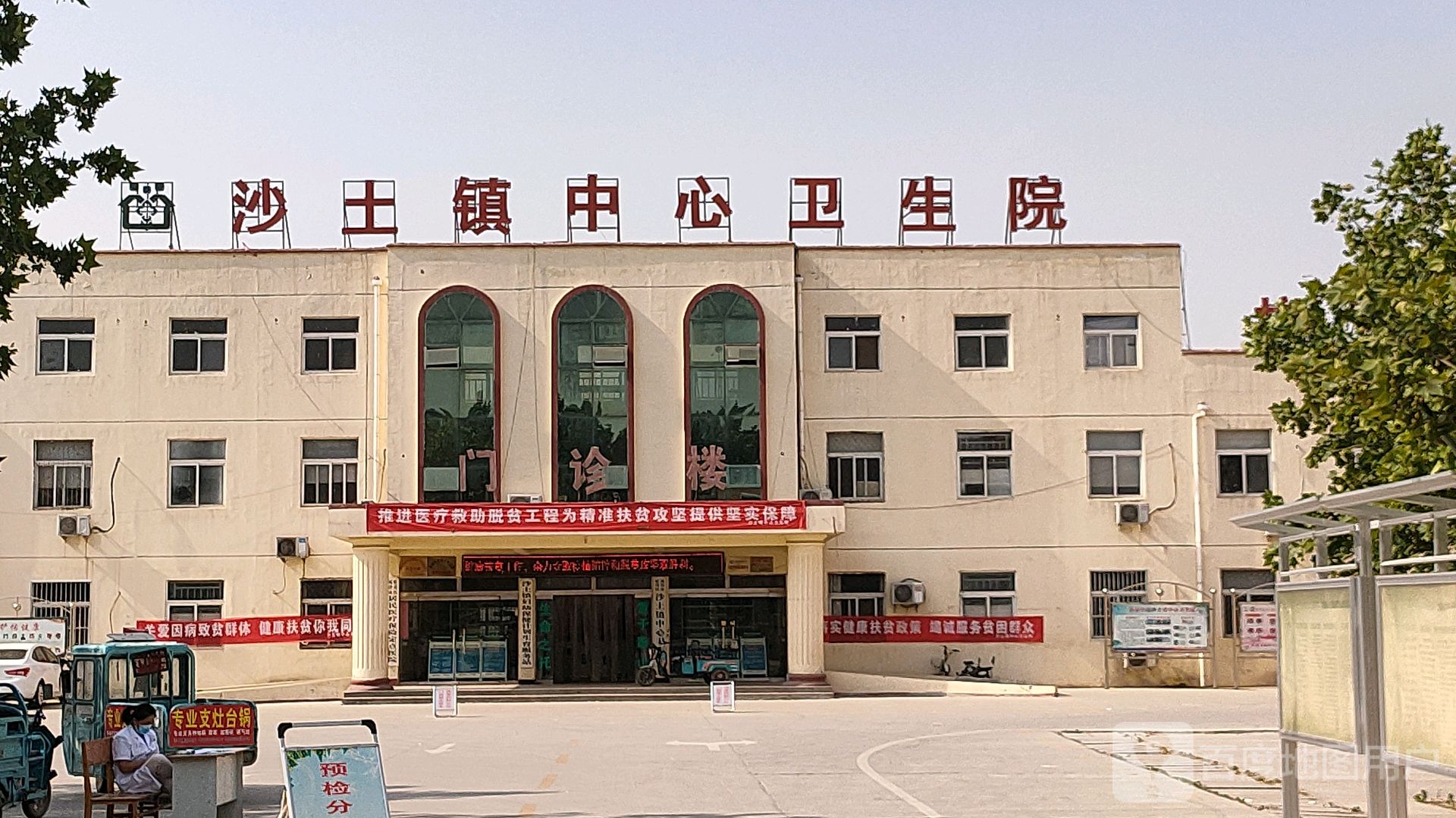 沙土镇中心卫生院