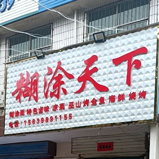糊涂天下碳锅羊肉巫山龟烤鱼