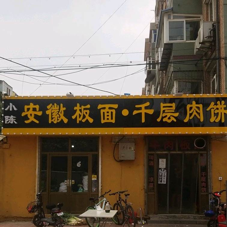 小陈安徽拌面千层肉饼