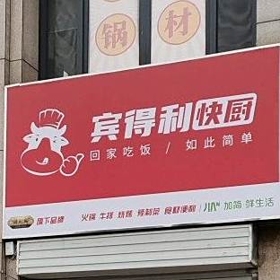 宾得鲤快厨(桐荫街店)