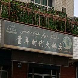 童年时代老火店
