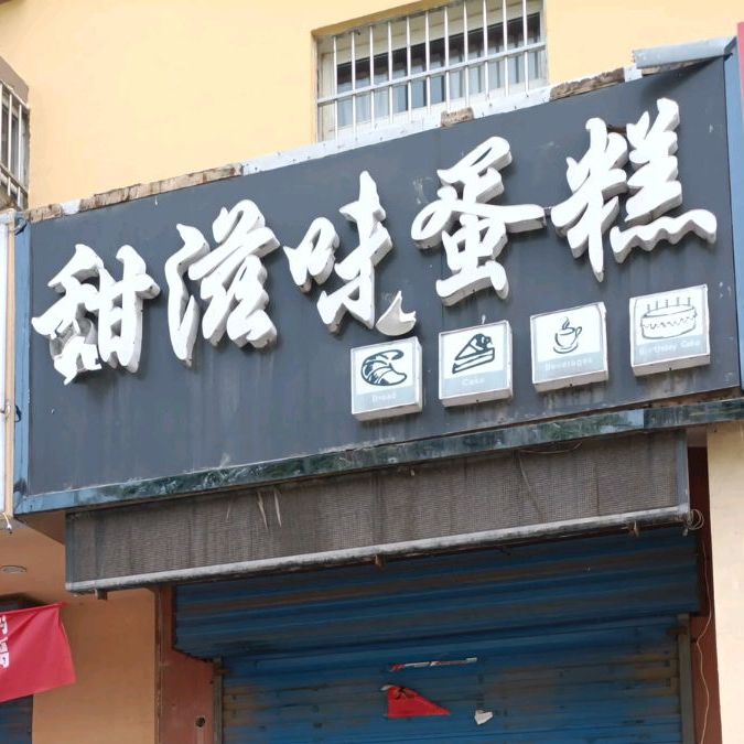 甜味滋蛋糕(卓里佳苑店)