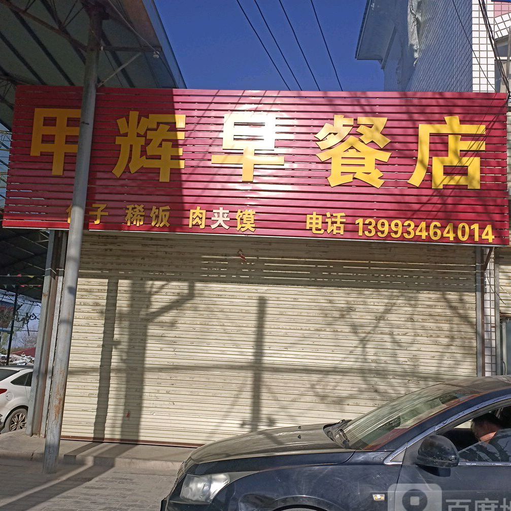 甲辉早茶店