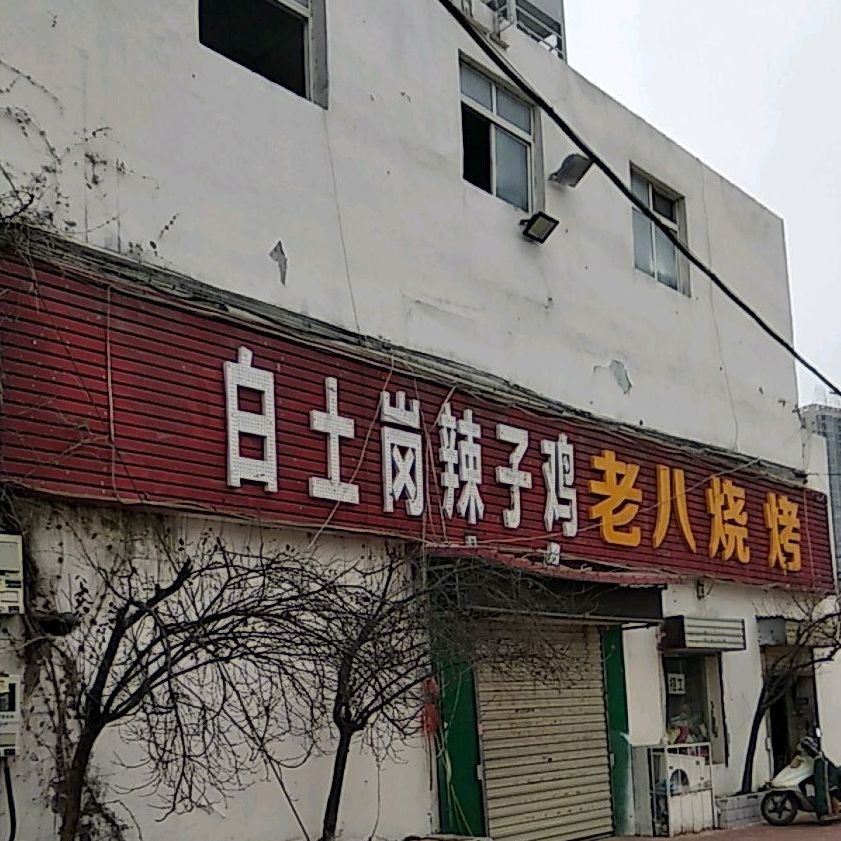 白土岗辣子鸡老八烧烤(白河中路店)