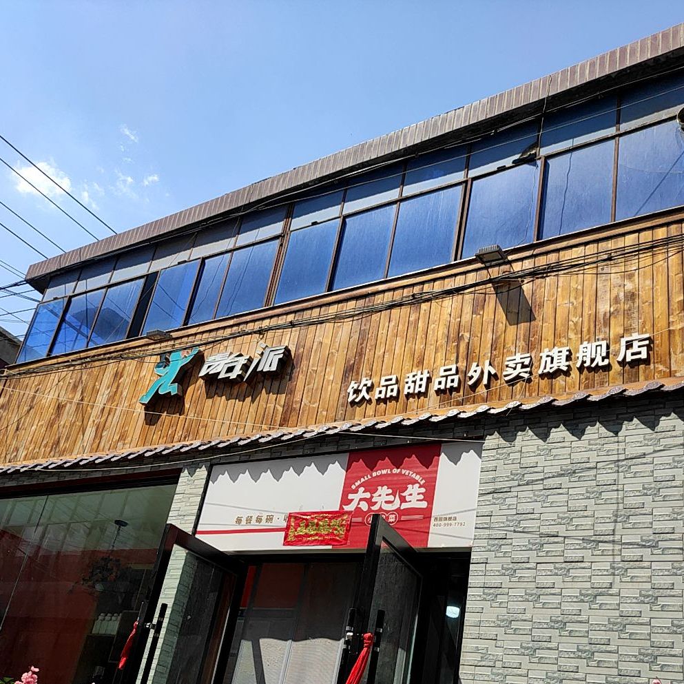 青年派饮品甜品外卖旗舰店