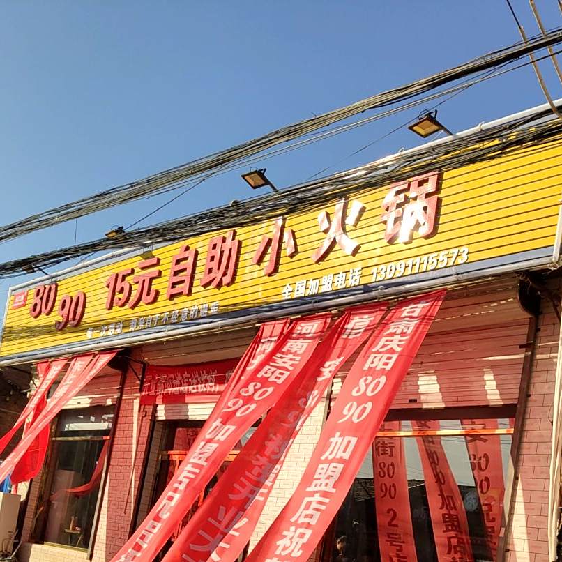 8090:15元自助小火锅