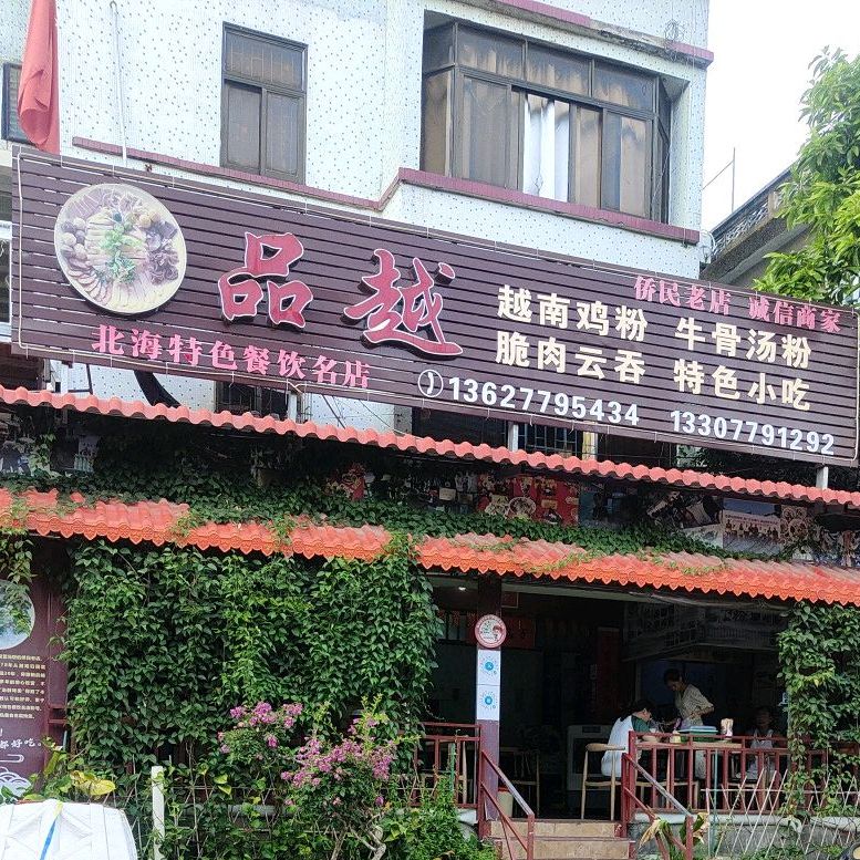 品越越南鸡粉(侨港店)