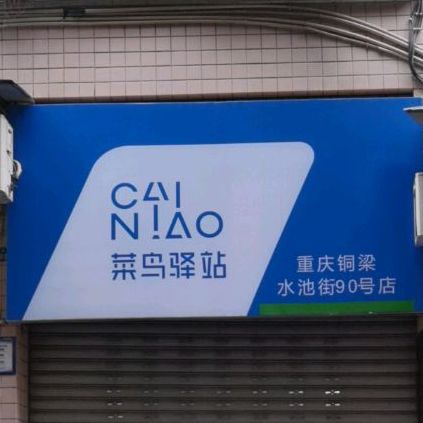 铜梁北面(总店)