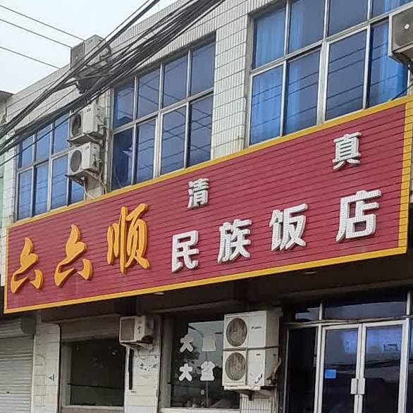六六顺民族饭店(G209店)