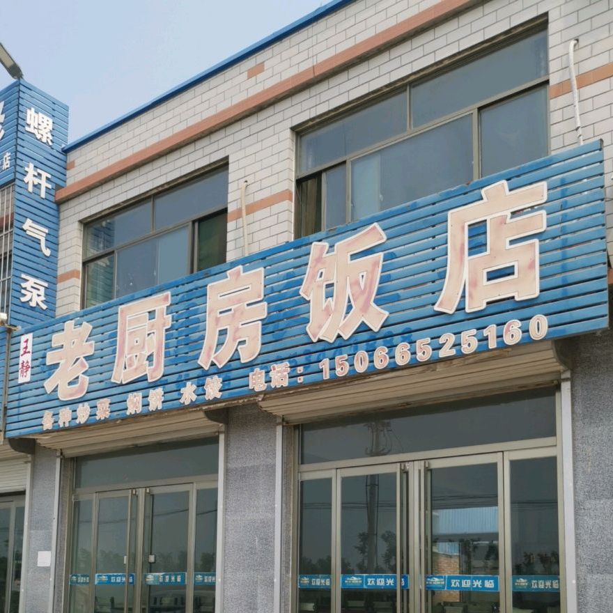王静劳厨房饭店