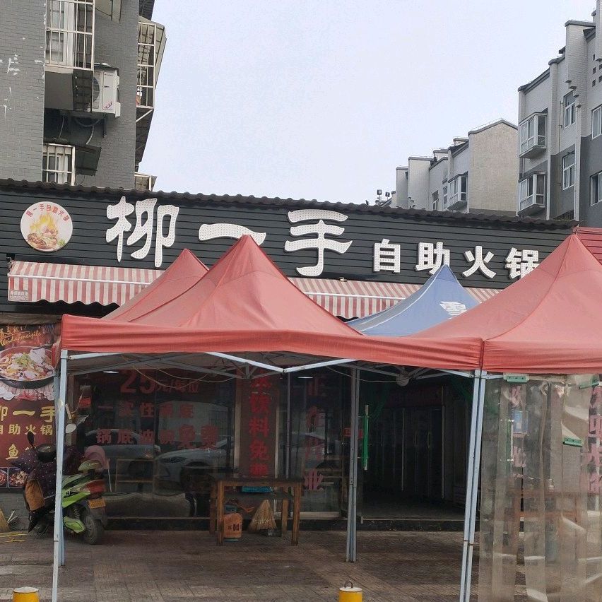柳一手自助火锅