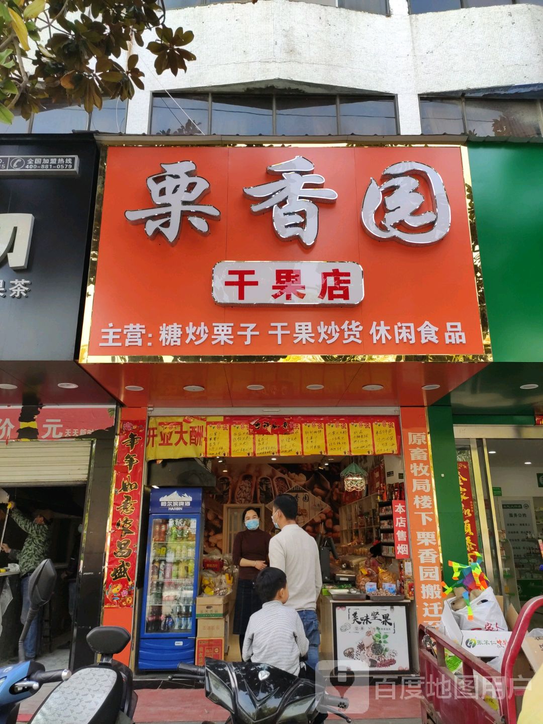 息县栗香园干果店(北大街店)