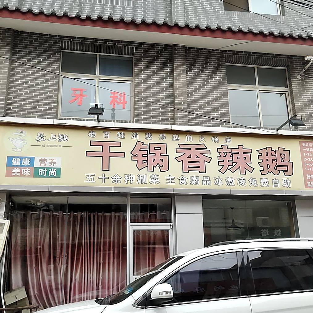 干锅香辣鹅